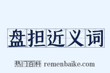盘担近义词是什么意思的图片